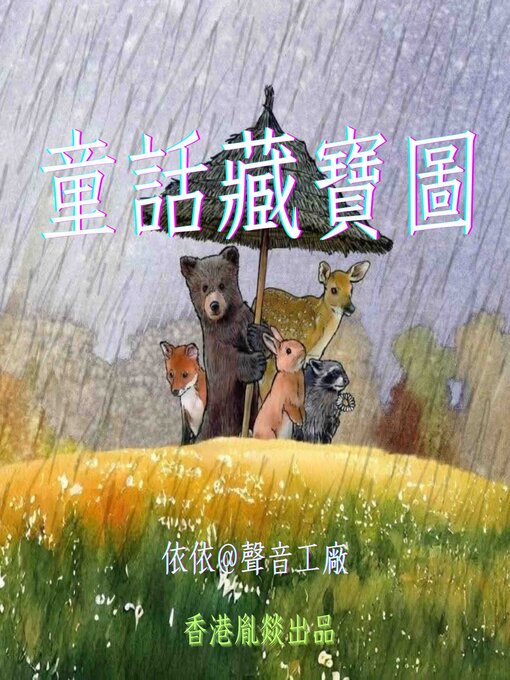 Title details for 童話藏寶圖 by 睡前童話 - Available
